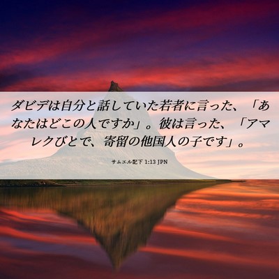 Picture 06 - サムエル記下 1:13 JPN - ダビデは自分と話していた若者に言 - Bible Verse Picture