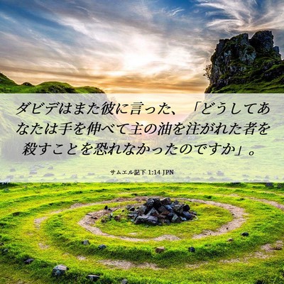 Picture 06 - サムエル記下 1:14 JPN - ダビデはまた彼に言った、「どうし - Bible Verse Picture