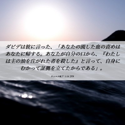 Picture 06 - サムエル記下 1:16 JPN - ダビデは彼に言った、「あなたの流 - Bible Verse Picture