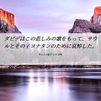 Picture 06 - サムエル記下 1:17 JPN - ダビデはこの悲しみの歌をもって、 - Bible Verse Picture