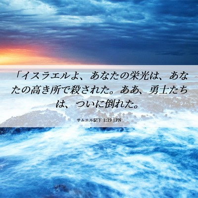 Picture 06 - サムエル記下 1:19 JPN - 「イスラエルよ、あなたの栄光は、 - Bible Verse Picture