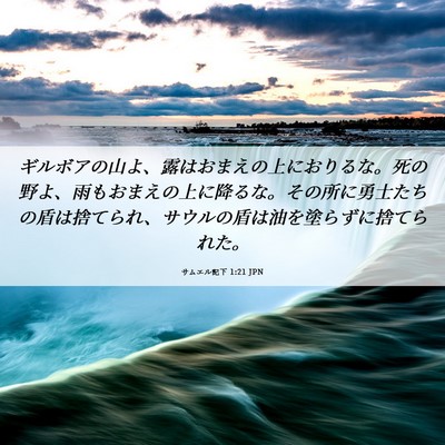 Picture 06 - サムエル記下 1:21 JPN - ギルボアの山よ、露はおまえの上に - Bible Verse Picture