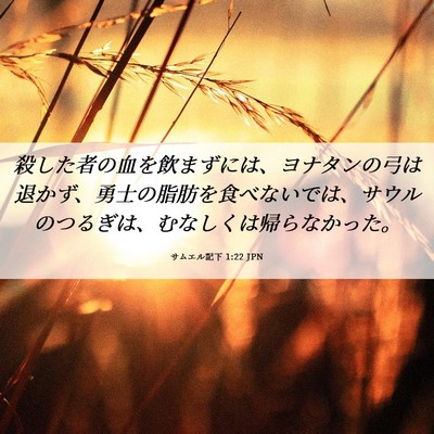 Picture 06 - サムエル記下 1:22 JPN - 殺した者の血を飲まずには、ヨナタ - Bible Verse Picture
