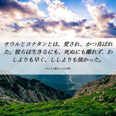 Picture 06 - サムエル記下 1:23 JPN - サウルとヨナタンとは、愛され、か - Bible Verse Picture