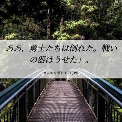 Picture 06 - サムエル記下 1:27 JPN - ああ、勇士たちは倒れた。戦いの器 - Bible Verse Picture
