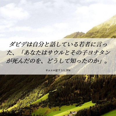 Picture 06 - サムエル記下 1:5 JPN - ダビデは自分と話している若者に言 - Bible Verse Picture