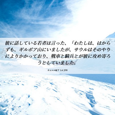 Picture 06 - サムエル記下 1:6 JPN - 彼に話している若者は言った、「わ - Bible Verse Picture