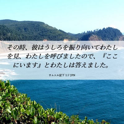 Picture 06 - サムエル記下 1:7 JPN - その時、彼はうしろを振り向いてわ - Bible Verse Picture
