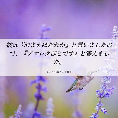 Picture 06 - サムエル記下 1:8 JPN - 彼は『おまえはだれか』と言いまし - Bible Verse Picture