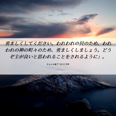 Picture 06 - サムエル記下 10:12 JPN - 勇ましくしてください。われわれの - Bible Verse Picture