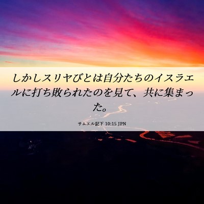 Picture 06 - サムエル記下 10:15 JPN - しかしスリヤびとは自分たちのイス - Bible Verse Picture
