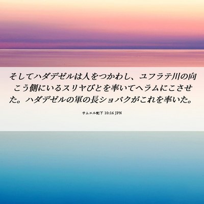 Picture 06 - サムエル記下 10:16 JPN - そしてハダデゼルは人をつかわし、 - Bible Verse Picture