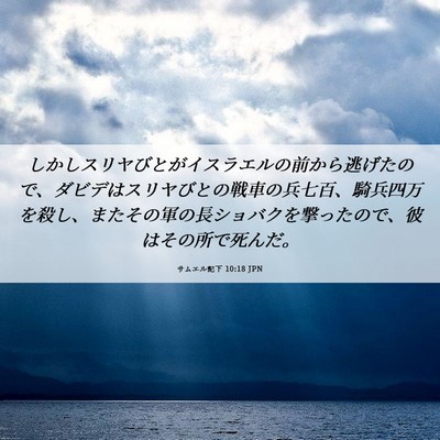 Picture 06 - サムエル記下 10:18 JPN - しかしスリヤびとがイスラエルの前 - Bible Verse Picture