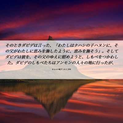 Picture 06 - サムエル記下 10:2 JPN - そのときダビデは言った、「わたし - Bible Verse Picture
