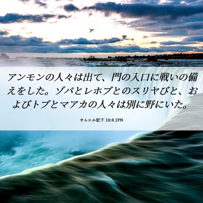 Picture 06 - サムエル記下 10:8 JPN - アンモンの人々は出て、門の入口に - Bible Verse Picture
