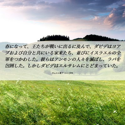 Picture 06 - サムエル記下 11:1 JPN - 春になって、王たちが戦いに出るに - Bible Verse Picture