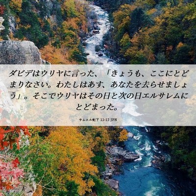 Picture 06 - サムエル記下 11:12 JPN - ダビデはウリヤに言った、「きょう - Bible Verse Picture