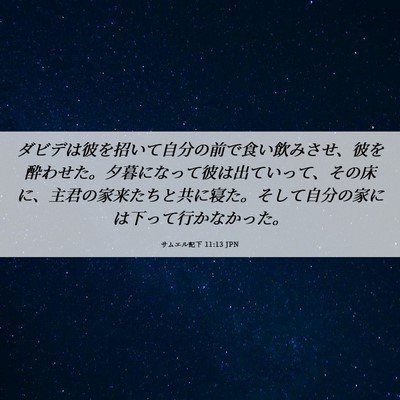 Picture 06 - サムエル記下 11:13 JPN - ダビデは彼を招いて自分の前で食い - Bible Verse Picture