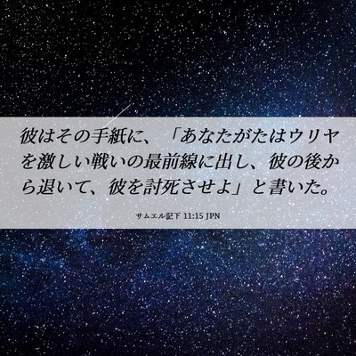 Picture 06 - サムエル記下 11:15 JPN - 彼はその手紙に、「あなたがたはウ - Bible Verse Picture