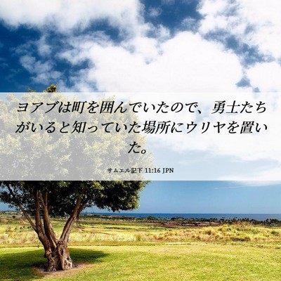 Picture 06 - サムエル記下 11:16 JPN - ヨアブは町を囲んでいたので、勇士 - Bible Verse Picture