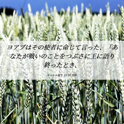Picture 06 - サムエル記下 11:19 JPN - ヨアブはその使者に命じて言った、 - Bible Verse Picture