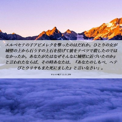 Picture 06 - サムエル記下 11:21 JPN - エルベセテの子アビメレクを撃った - Bible Verse Picture