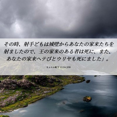Picture 06 - サムエル記下 11:24 JPN - その時、射手どもは城壁からあなた - Bible Verse Picture