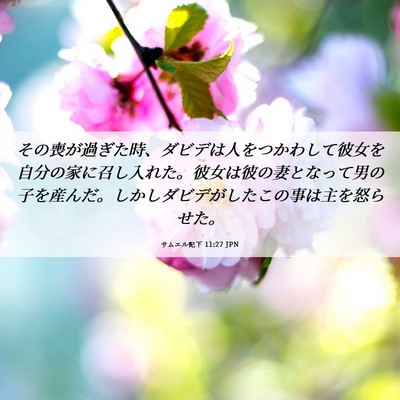 Picture 06 - サムエル記下 11:27 JPN - その喪が過ぎた時、ダビデは人をつ - Bible Verse Picture