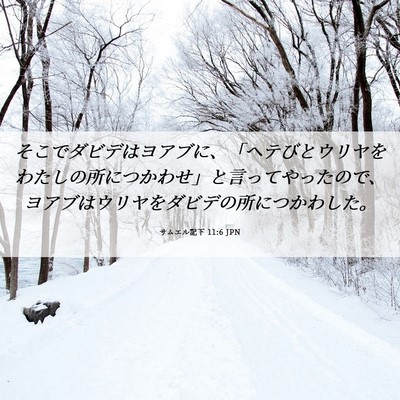 Picture 06 - サムエル記下 11:6 JPN - そこでダビデはヨアブに、「ヘテび - Bible Verse Picture