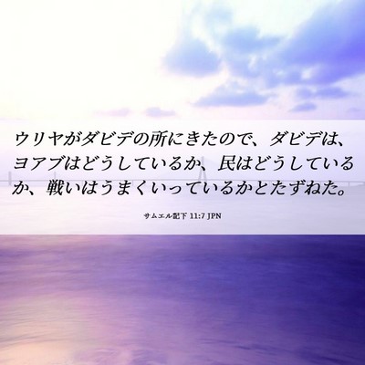Picture 06 - サムエル記下 11:7 JPN - ウリヤがダビデの所にきたので、ダ - Bible Verse Picture