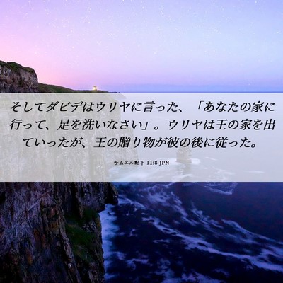 Picture 06 - サムエル記下 11:8 JPN - そしてダビデはウリヤに言った、「 - Bible Verse Picture