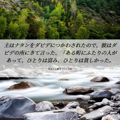 Picture 06 - サムエル記下 12:1 JPN - 主はナタンをダビデにつかわされた - Bible Verse Picture