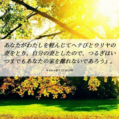 Picture 06 - サムエル記下 12:10 JPN - あなたがわたしを軽んじてヘテびと - Bible Verse Picture