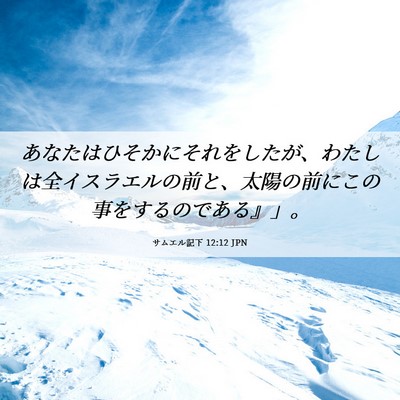 Picture 06 - サムエル記下 12:12 JPN - あなたはひそかにそれをしたが、わ - Bible Verse Picture