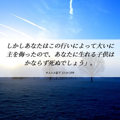 Picture 06 - サムエル記下 12:14 JPN - しかしあなたはこの行いによって大 - Bible Verse Picture