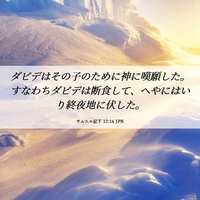 Picture 06 - サムエル記下 12:16 JPN - ダビデはその子のために神に嘆願し - Bible Verse Picture