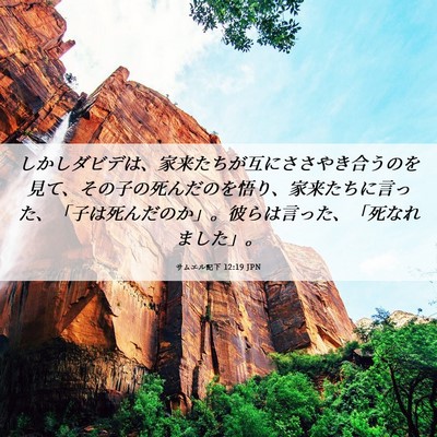 Picture 06 - サムエル記下 12:19 JPN - しかしダビデは、家来たちが互にさ - Bible Verse Picture