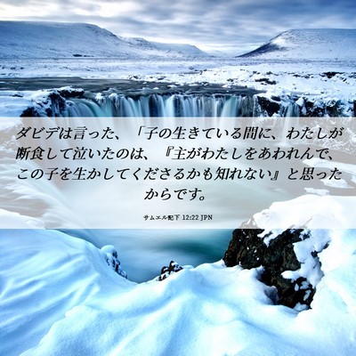Picture 06 - サムエル記下 12:22 JPN - ダビデは言った、「子の生きている - Bible Verse Picture
