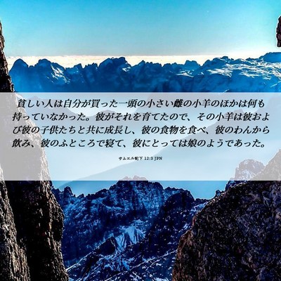 Picture 06 - サムエル記下 12:3 JPN - 貧しい人は自分が買った一頭の小さ - Bible Verse Picture