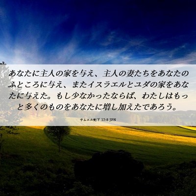 Picture 06 - サムエル記下 12:8 JPN - あなたに主人の家を与え、主人の妻 - Bible Verse Picture