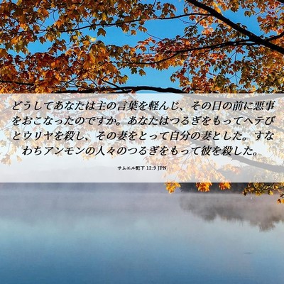 Picture 06 - サムエル記下 12:9 JPN - どうしてあなたは主の言葉を軽んじ - Bible Verse Picture