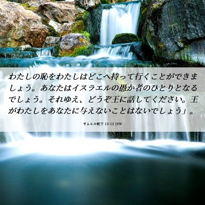 Picture 06 - サムエル記下 13:13 JPN - わたしの恥をわたしはどこへ持って - Bible Verse Picture