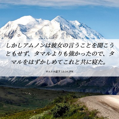 Picture 06 - サムエル記下 13:14 JPN - しかしアムノンは彼女の言うことを - Bible Verse Picture