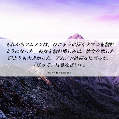 Picture 06 - サムエル記下 13:15 JPN - それからアムノンは、ひじょうに深 - Bible Verse Picture