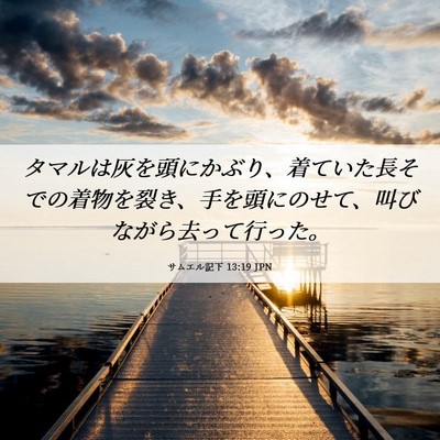 Picture 06 - サムエル記下 13:19 JPN - タマルは灰を頭にかぶり、着ていた - Bible Verse Picture