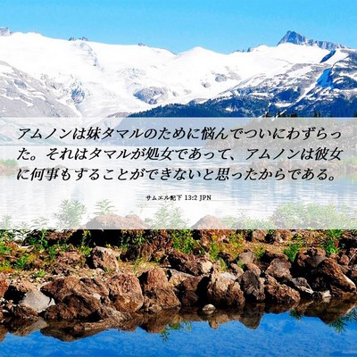 Picture 06 - サムエル記下 13:2 JPN - アムノンは妹タマルのために悩んで - Bible Verse Picture