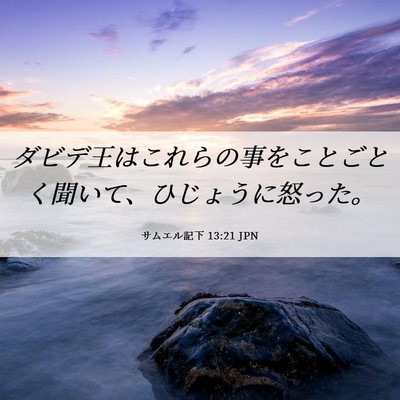 Picture 06 - サムエル記下 13:21 JPN - ダビデ王はこれらの事をことごとく - Bible Verse Picture