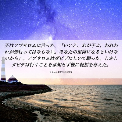 Picture 06 - サムエル記下 13:25 JPN - 王はアブサロムに言った、「いいえ - Bible Verse Picture
