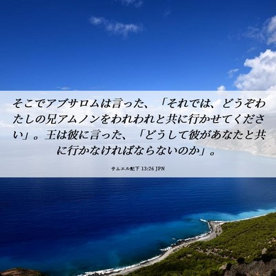 Picture 06 - サムエル記下 13:26 JPN - そこでアブサロムは言った、「それ - Bible Verse Picture