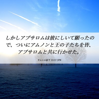 Picture 06 - サムエル記下 13:27 JPN - しかしアブサロムは彼にしいて願っ - Bible Verse Picture